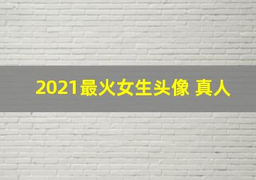 2021最火女生头像 真人